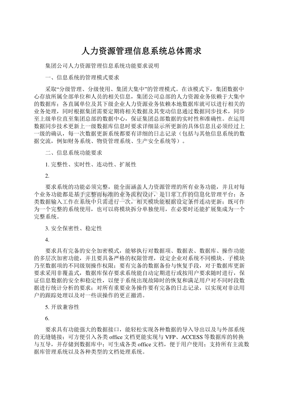 人力资源管理信息系统总体需求文档格式.docx_第1页