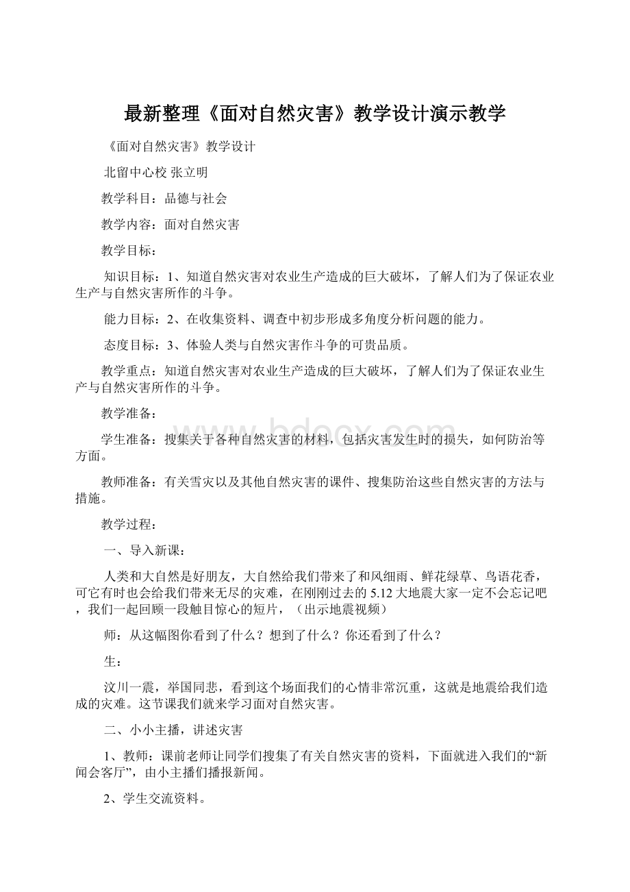 最新整理《面对自然灾害》教学设计演示教学.docx_第1页