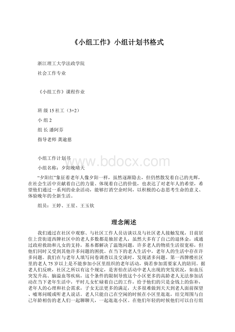 《小组工作》小组计划书格式Word格式文档下载.docx_第1页