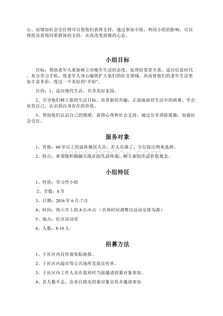 《小组工作》小组计划书格式Word格式文档下载.docx_第3页