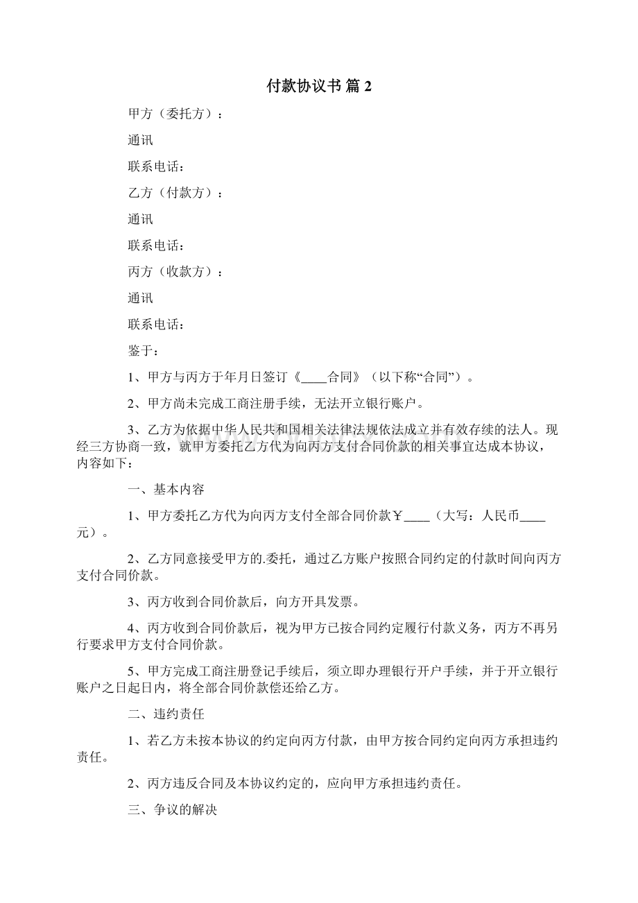 付款协议书范文10篇Word下载.docx_第2页