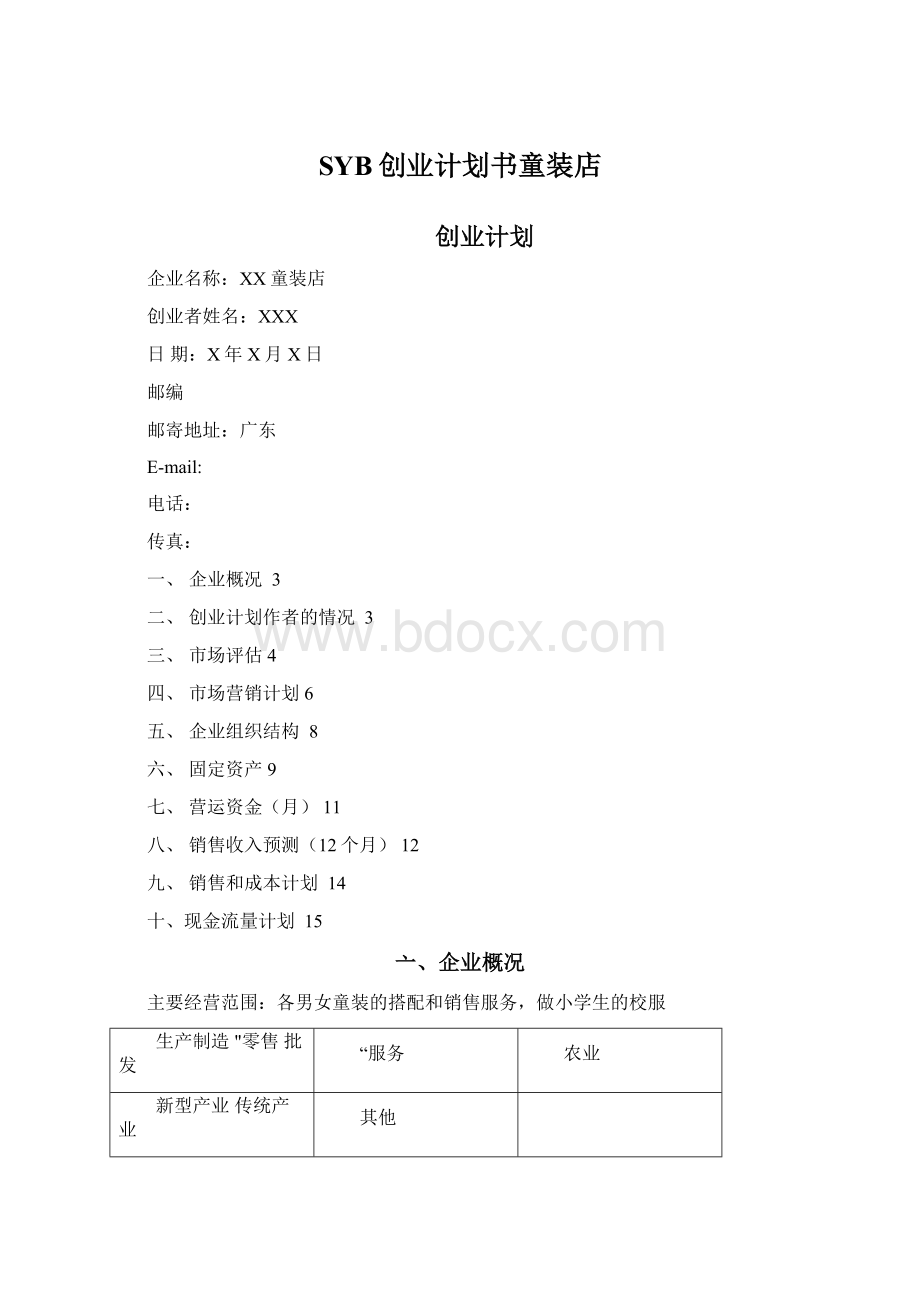 SYB创业计划书童装店.docx