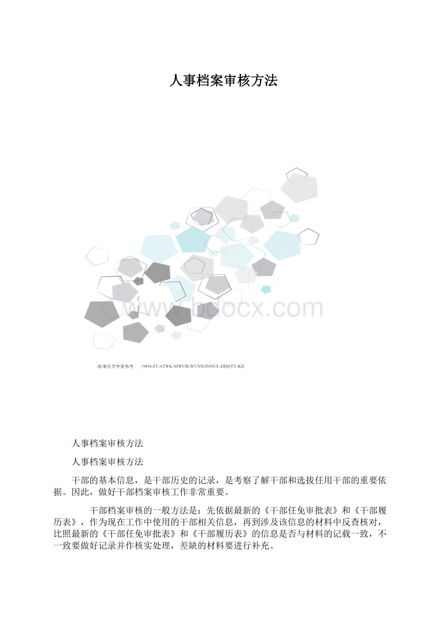 人事档案审核方法.docx_第1页