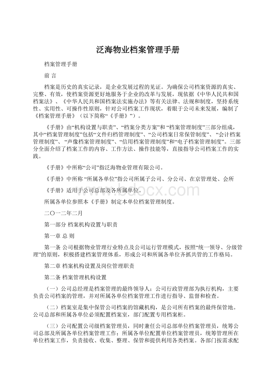 泛海物业档案管理手册Word文件下载.docx