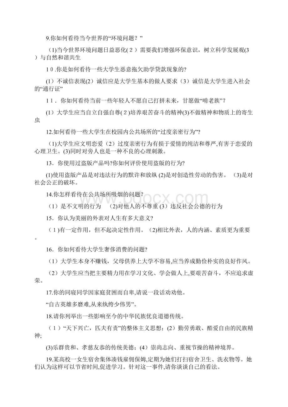 德育答辩问Word文档下载推荐.docx_第2页