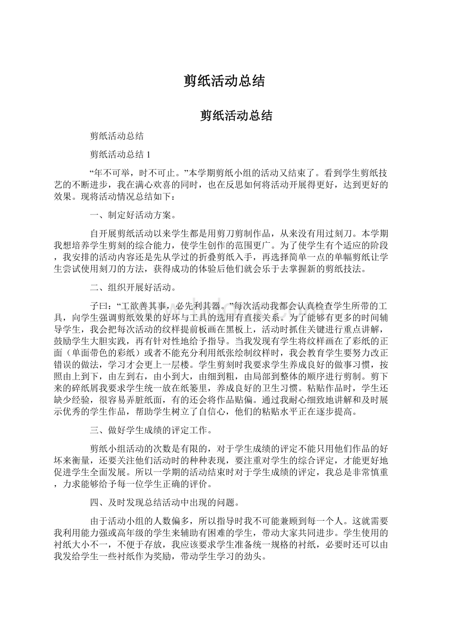 剪纸活动总结Word文件下载.docx