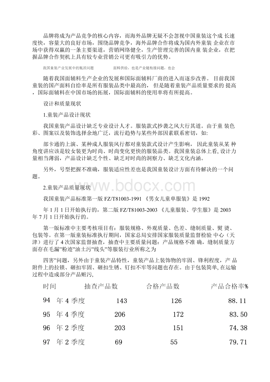 儿童服装行业20年来质量状况分析doc101Word文档格式.docx_第3页