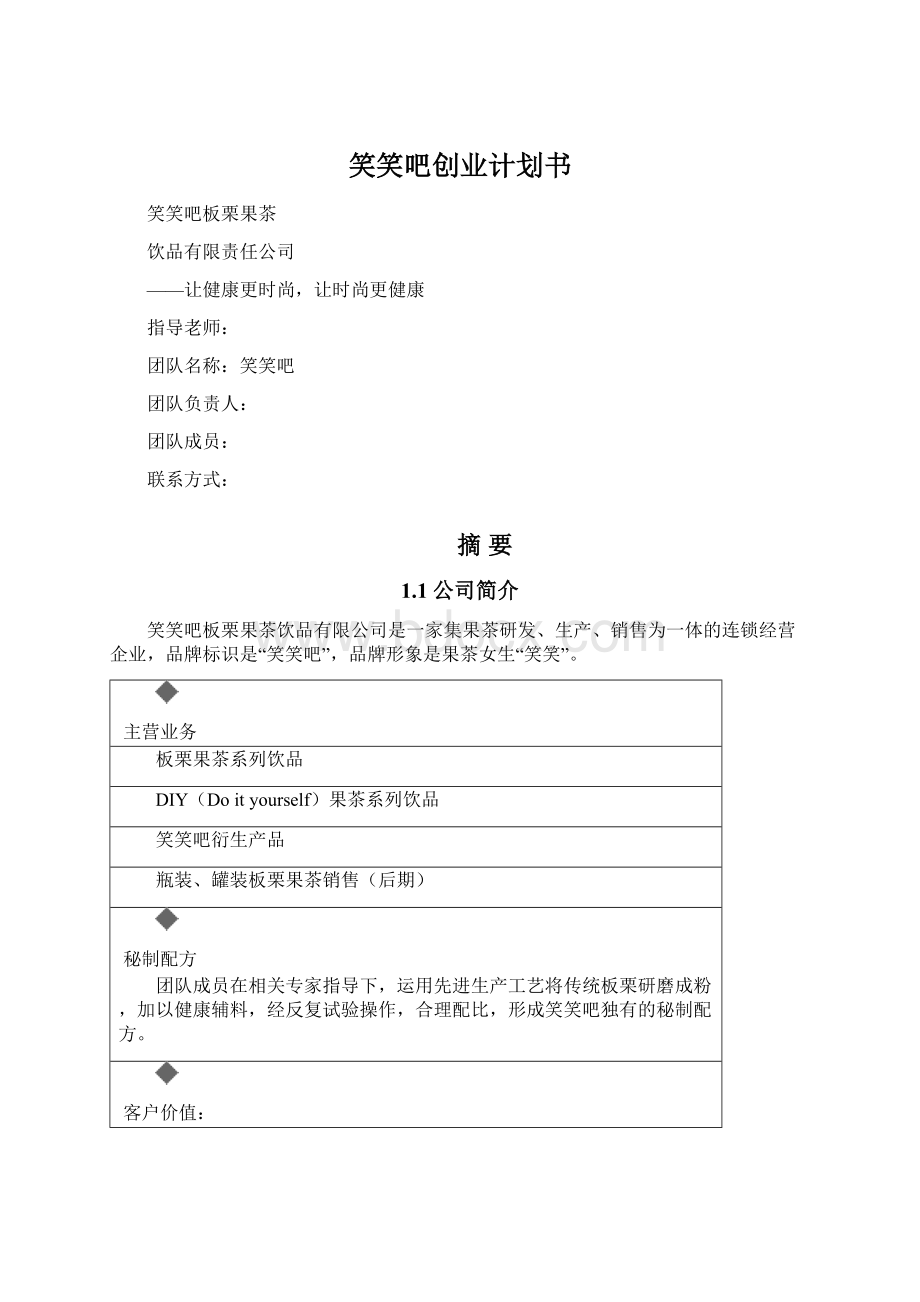 笑笑吧创业计划书Word下载.docx_第1页