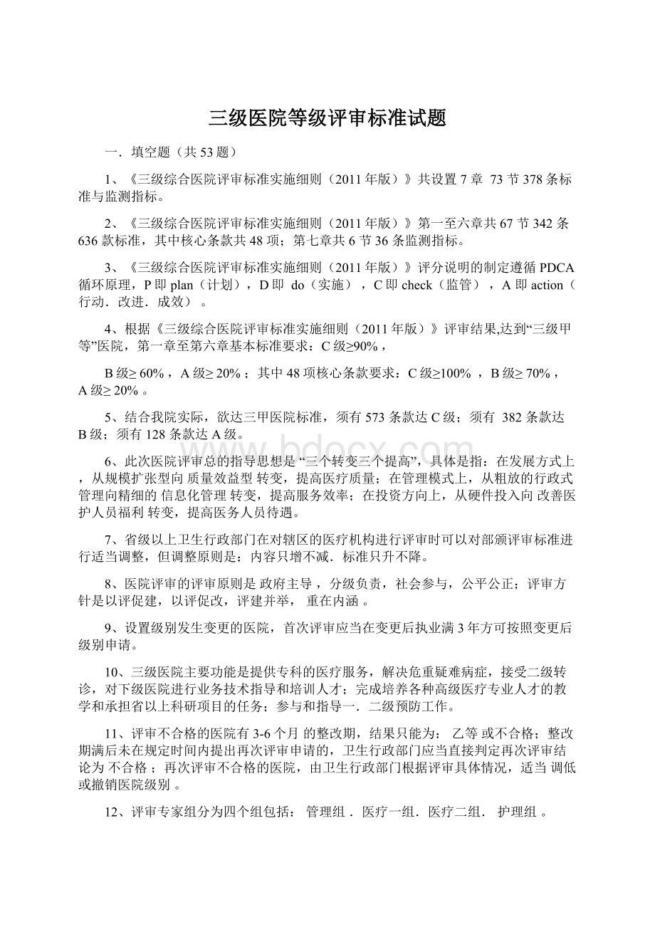 三级医院等级评审标准试题Word下载.docx_第1页