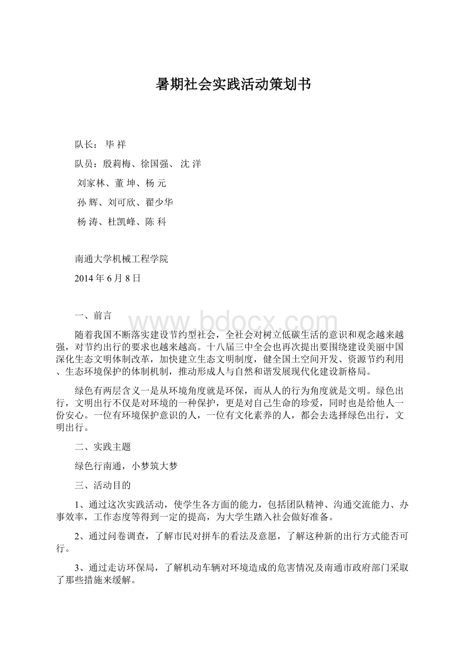 暑期社会实践活动策划书.docx_第1页