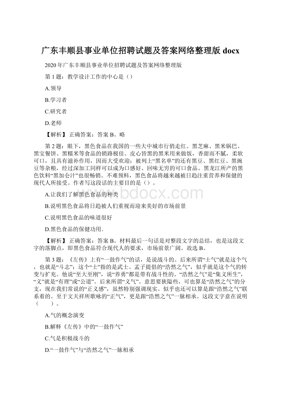 广东丰顺县事业单位招聘试题及答案网络整理版docx.docx