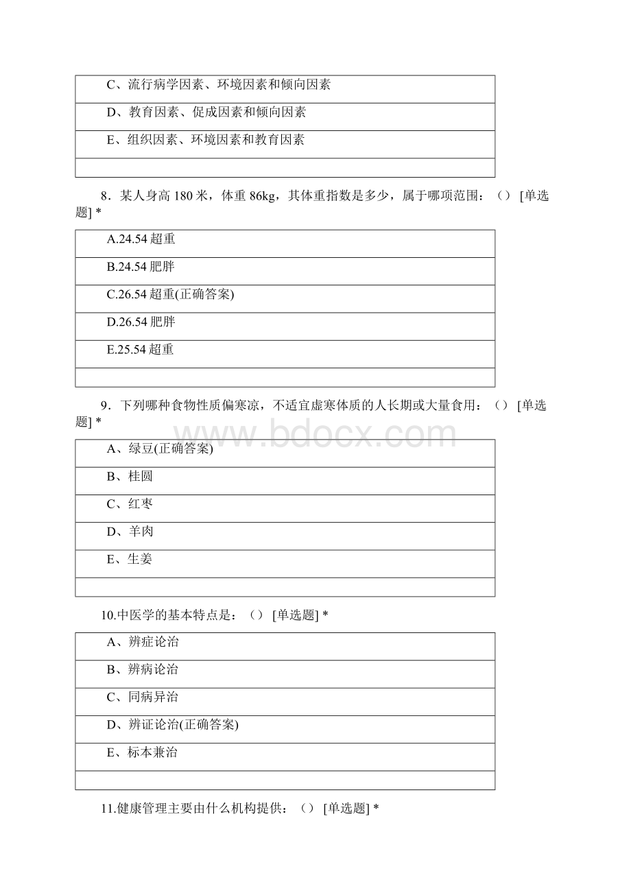 誉行中医健康管理师网课模拟试题五.docx_第3页