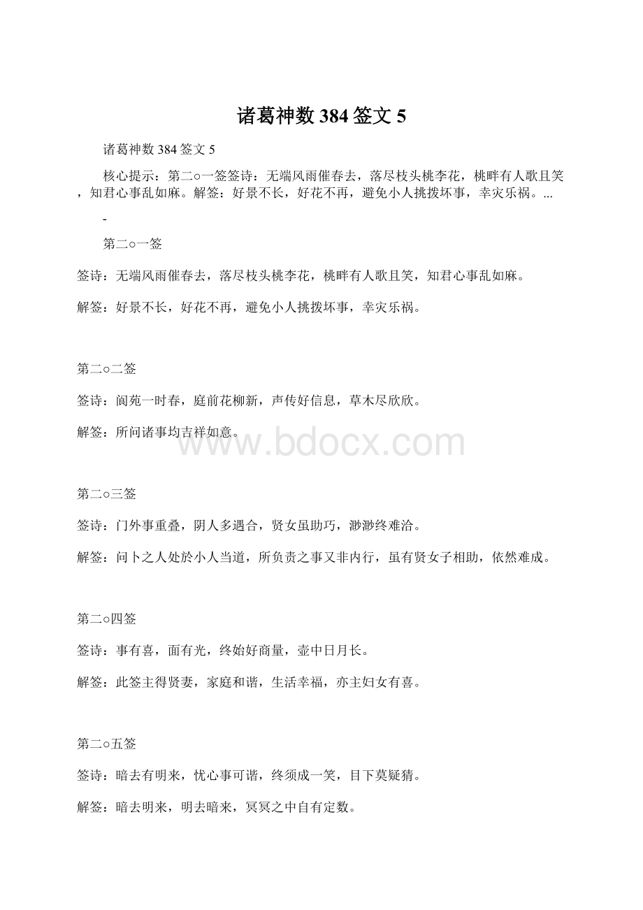 诸葛神数384签文5.docx