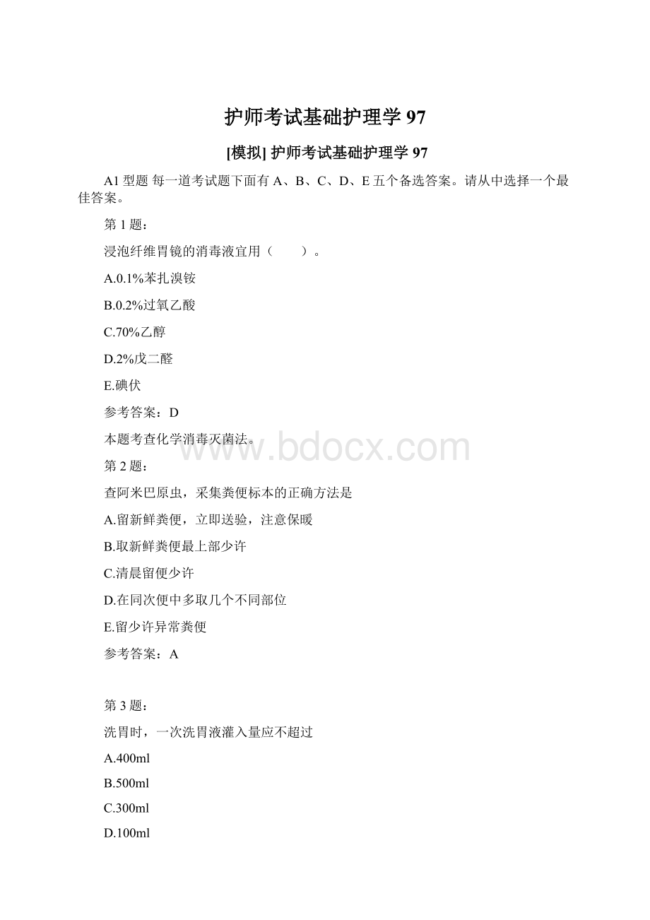 护师考试基础护理学97Word格式文档下载.docx