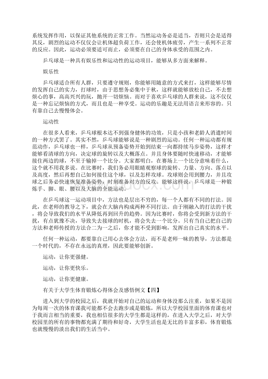 有关于大学生体育锻炼心得体会及感悟例文Word下载.docx_第3页