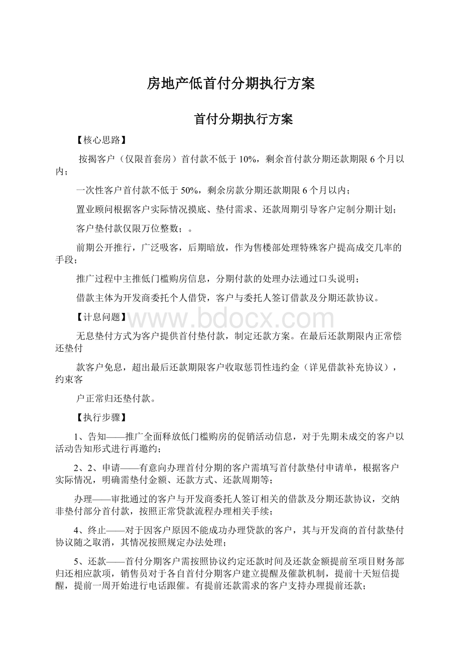 房地产低首付分期执行方案文档格式.docx