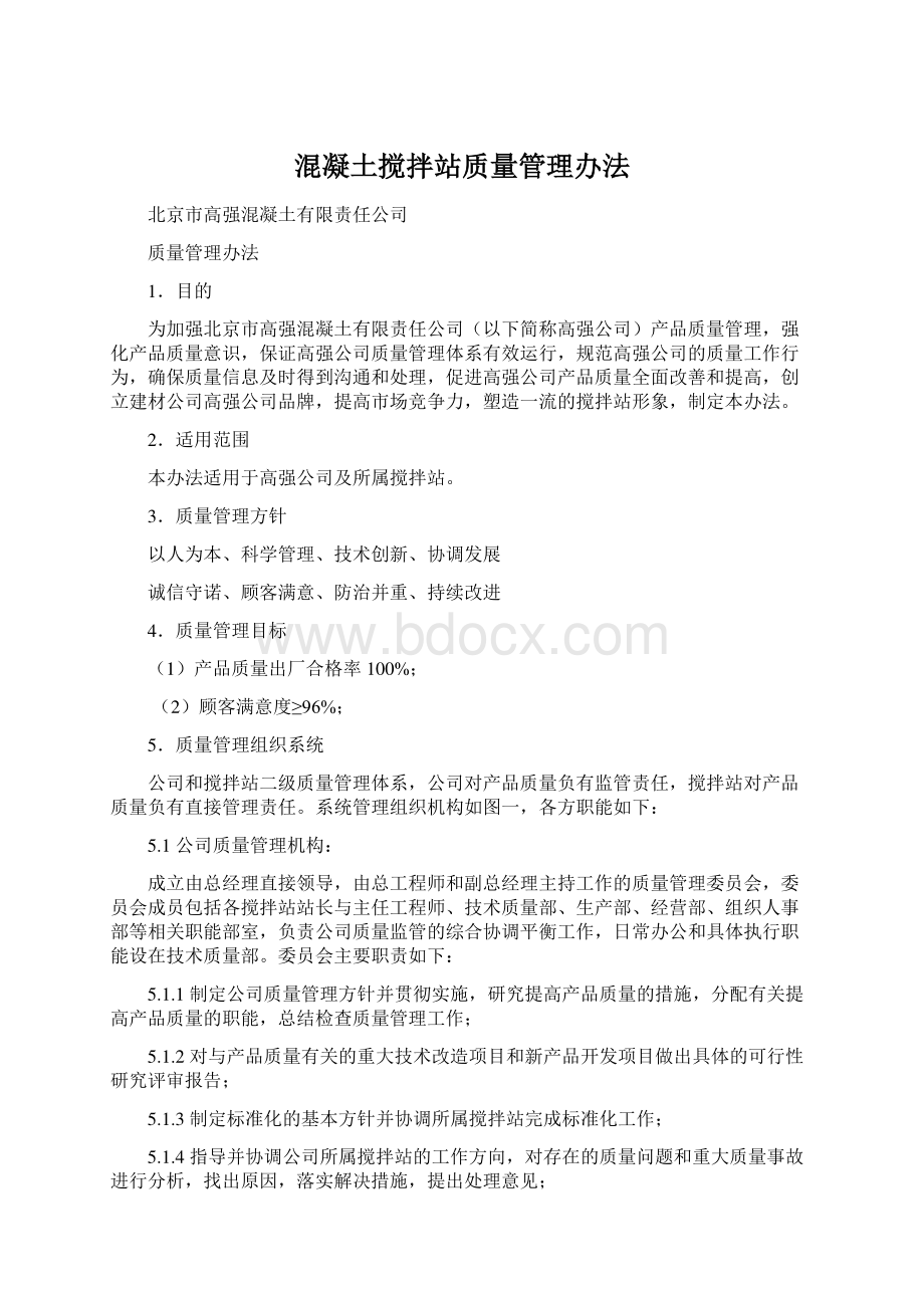 混凝土搅拌站质量管理办法.docx