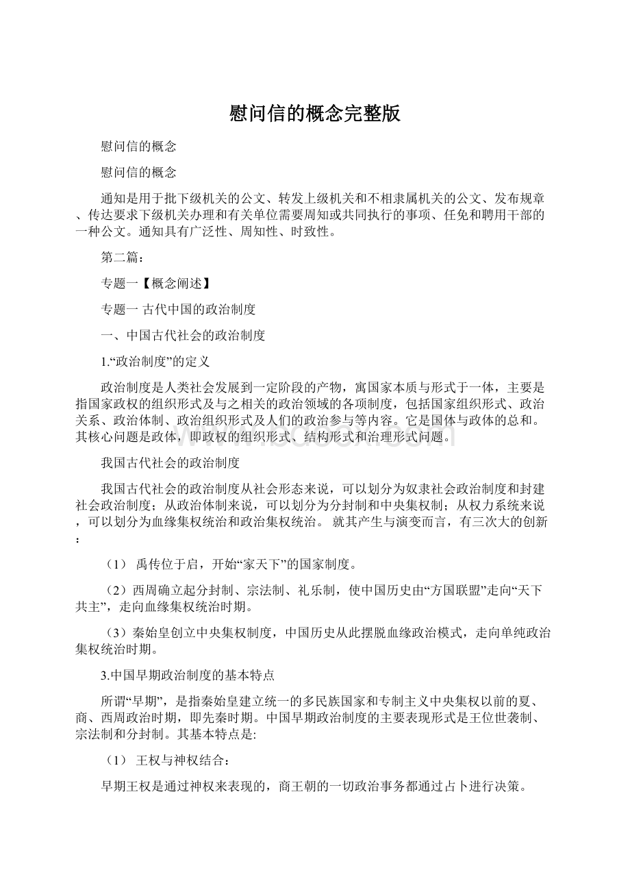 慰问信的概念完整版Word下载.docx_第1页