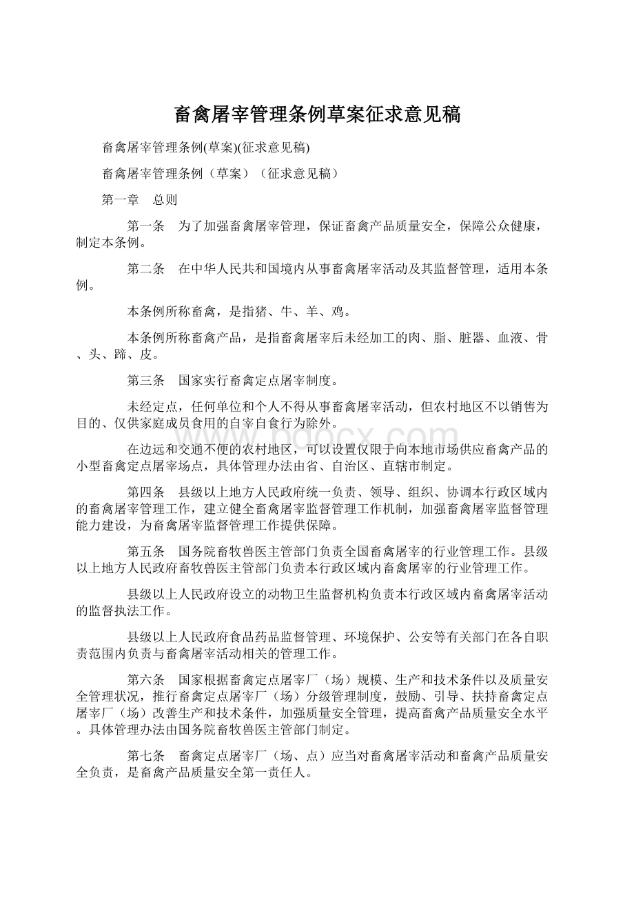 畜禽屠宰管理条例草案征求意见稿Word文档格式.docx_第1页