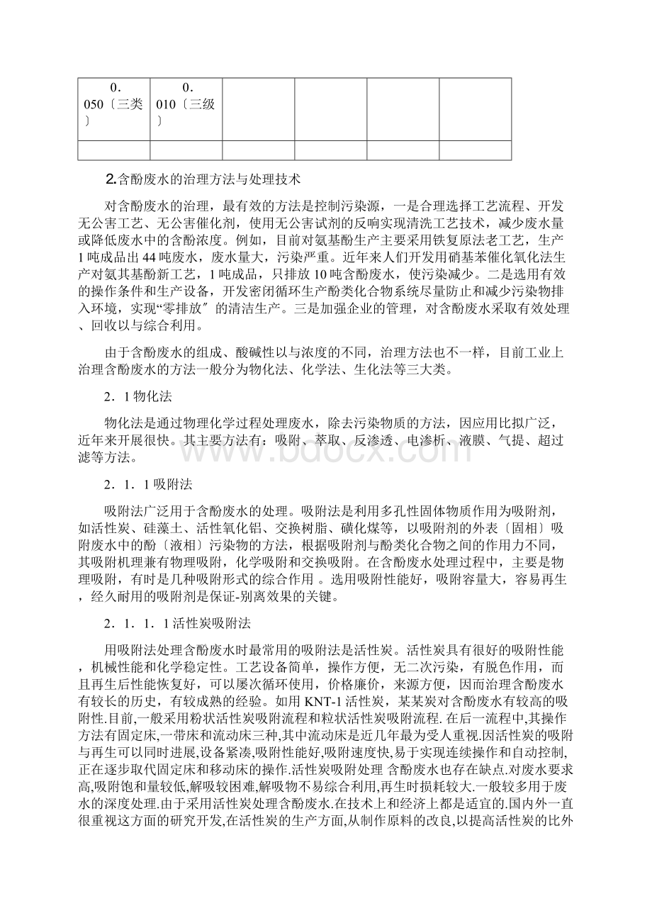 含酚废水的危害及其治理方法与技术.docx_第2页