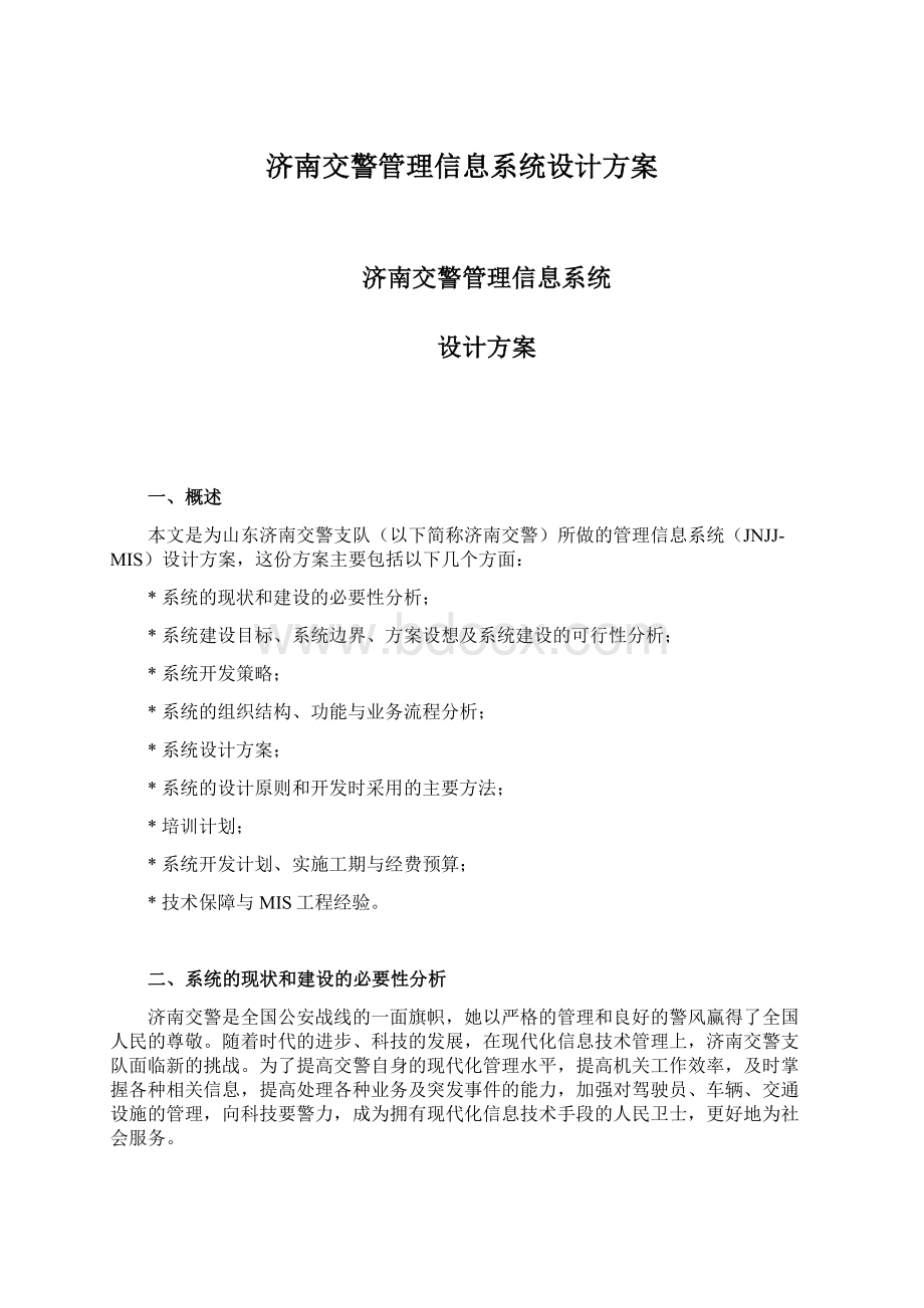 济南交警管理信息系统设计方案.docx_第1页