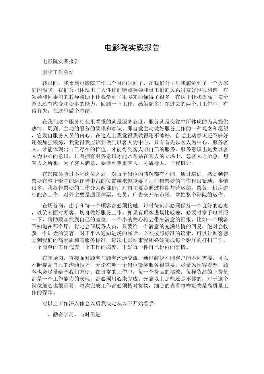 电影院实践报告Word文档下载推荐.docx