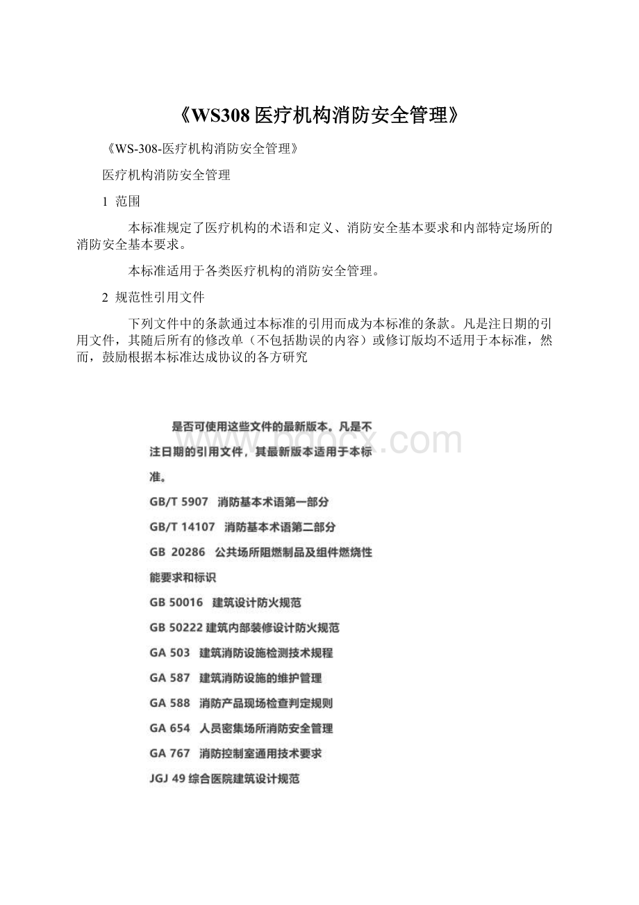 《WS308医疗机构消防安全管理》Word格式文档下载.docx_第1页