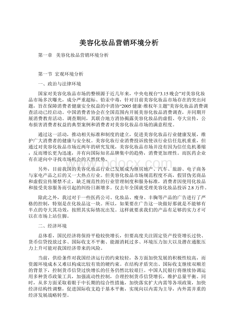 美容化妆品营销环境分析.docx_第1页