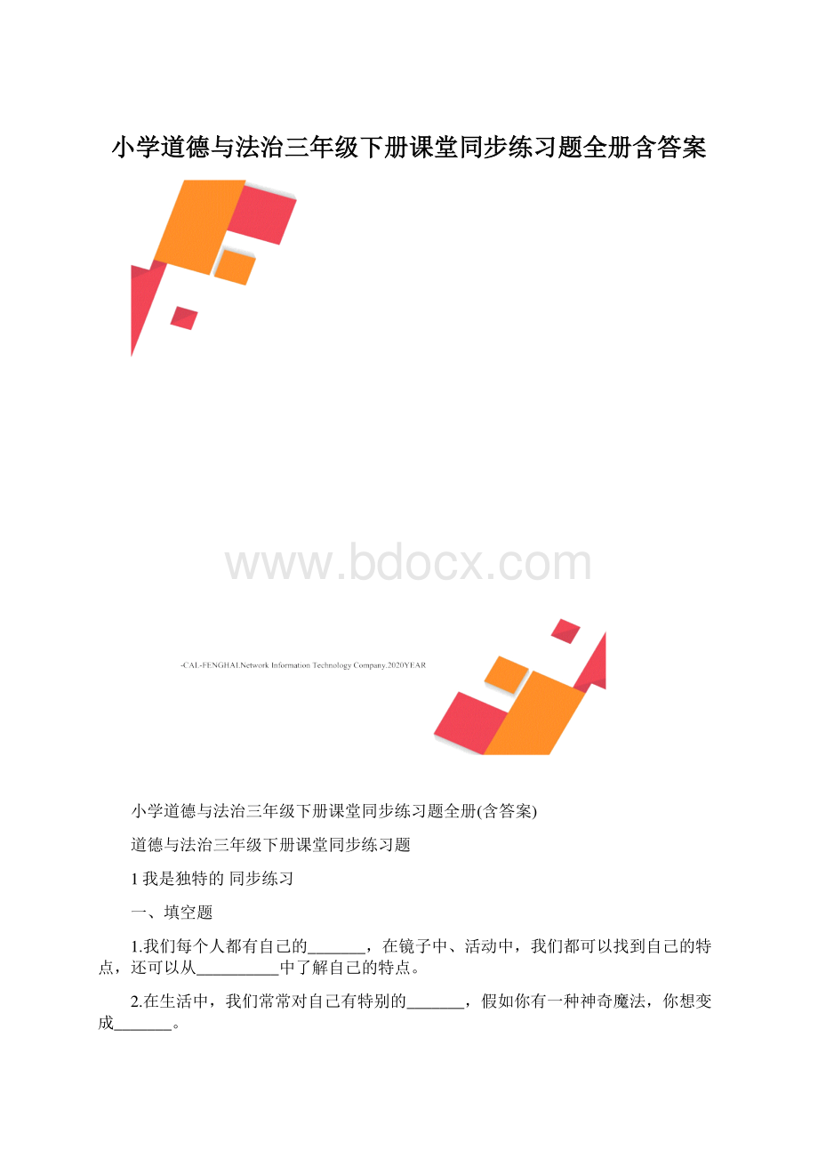 小学道德与法治三年级下册课堂同步练习题全册含答案.docx