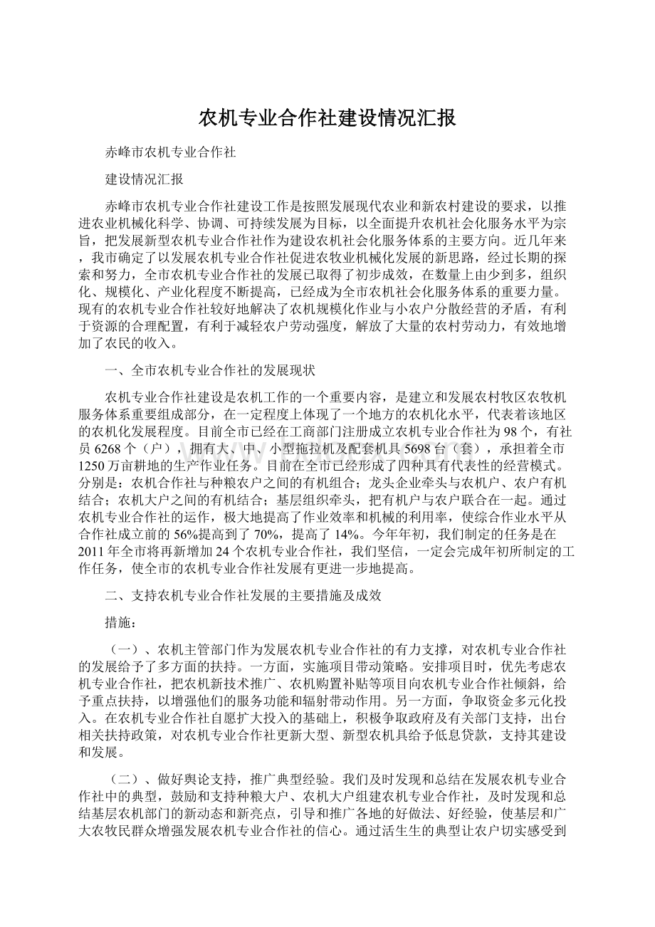 农机专业合作社建设情况汇报.docx