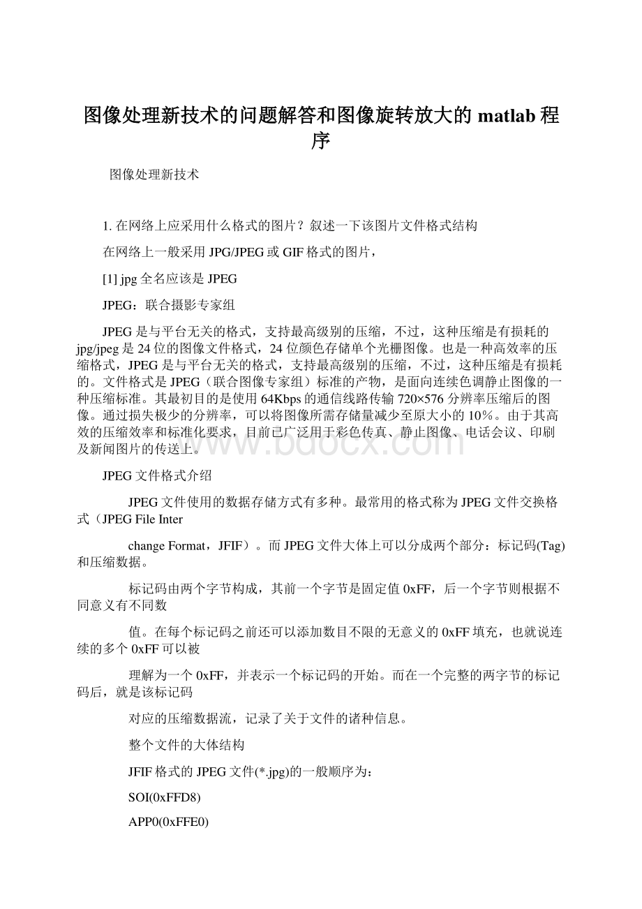 图像处理新技术的问题解答和图像旋转放大的matlab程序文档格式.docx_第1页