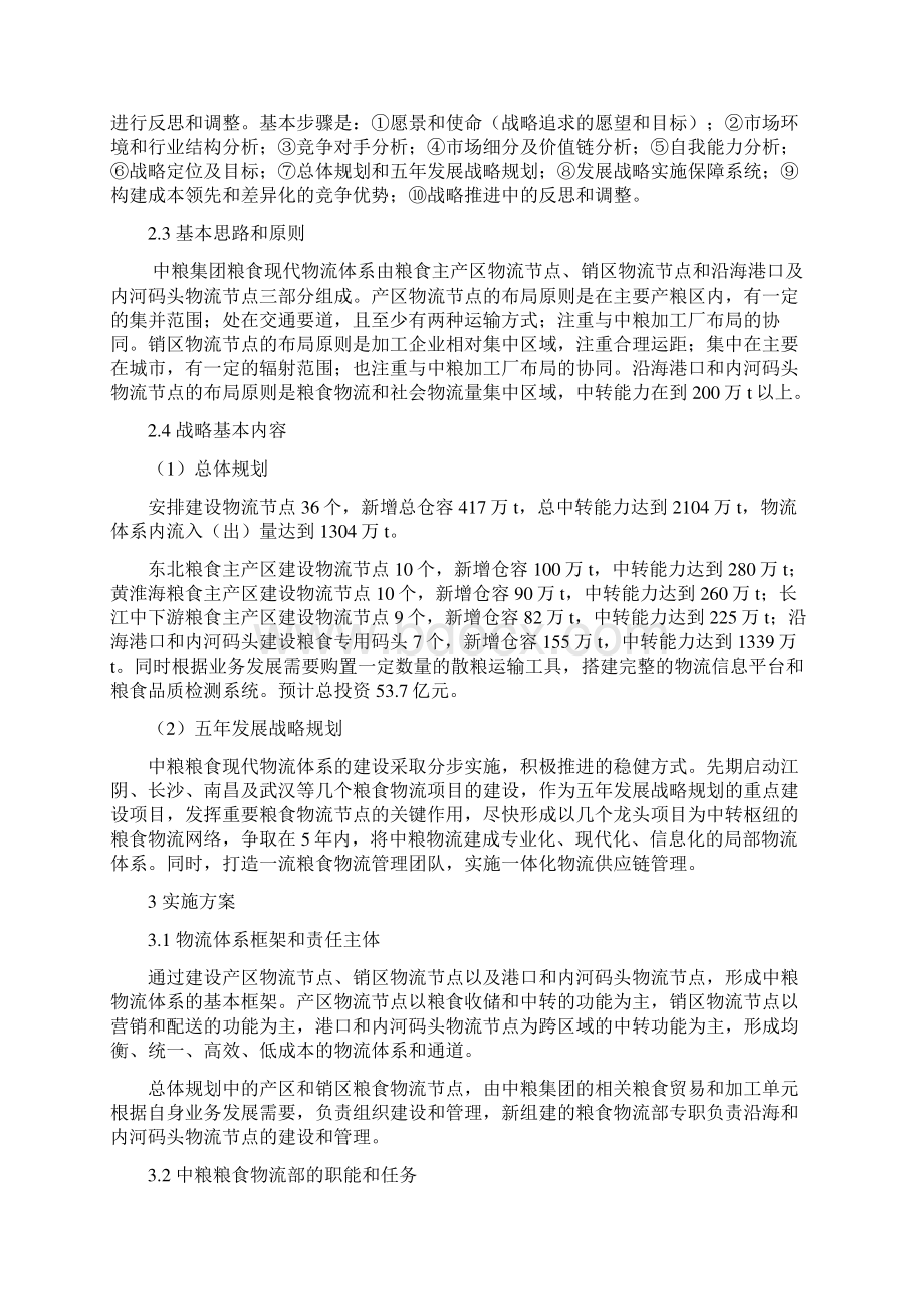 中粮集团构建粮食物流体系的战略规划和可行性实施方案.docx_第3页