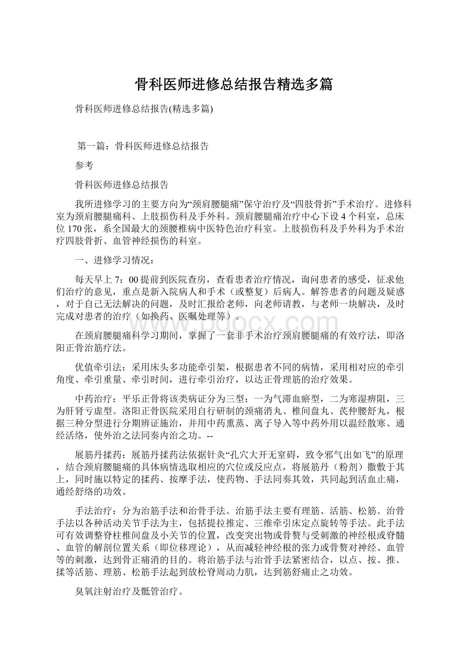 骨科医师进修总结报告精选多篇Word文档格式.docx_第1页