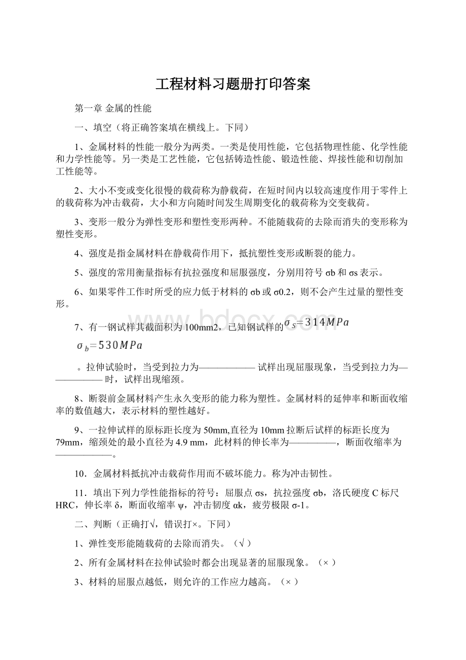 工程材料习题册打印答案.docx