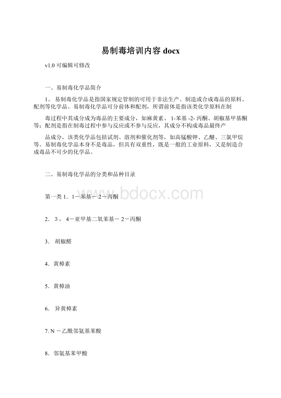 易制毒培训内容docx.docx_第1页