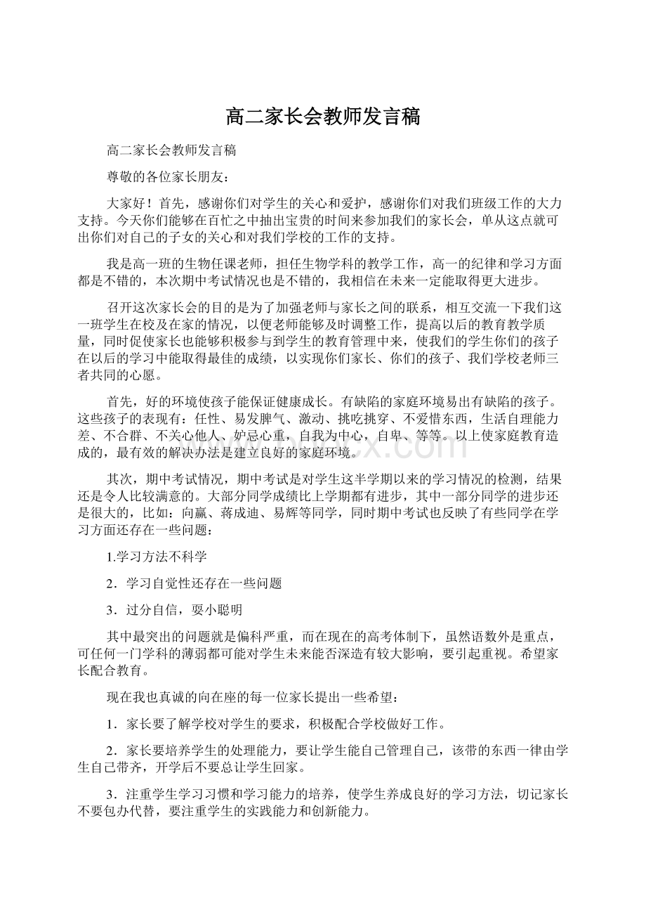 高二家长会教师发言稿.docx_第1页