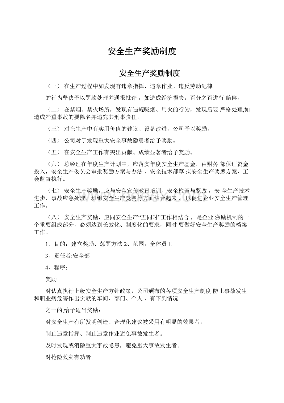 安全生产奖励制度Word格式文档下载.docx_第1页