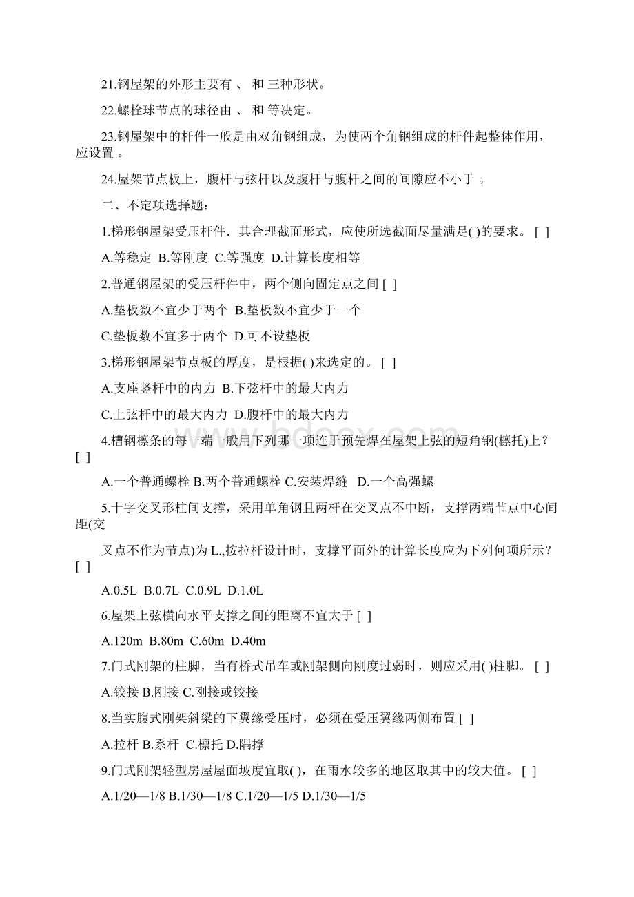 房屋钢结构复习题及参考答案Word格式文档下载.docx_第2页