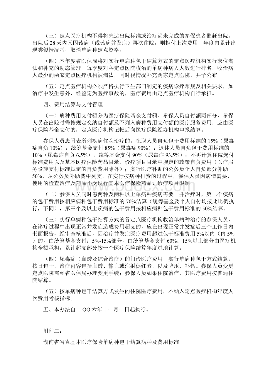 湖南省省直单位基本医疗保险单病种结算管理办法Word下载.docx_第2页