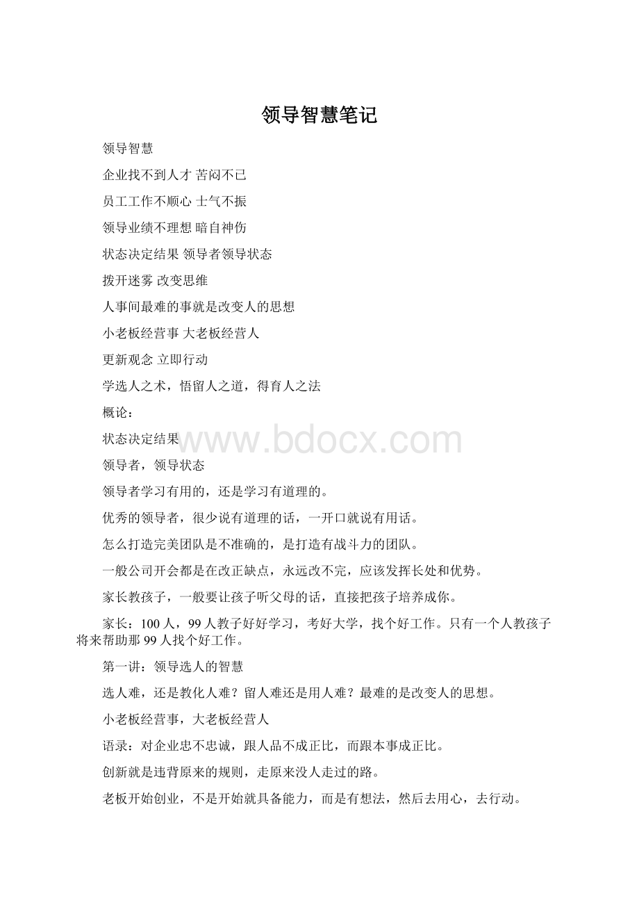 领导智慧笔记Word文档格式.docx