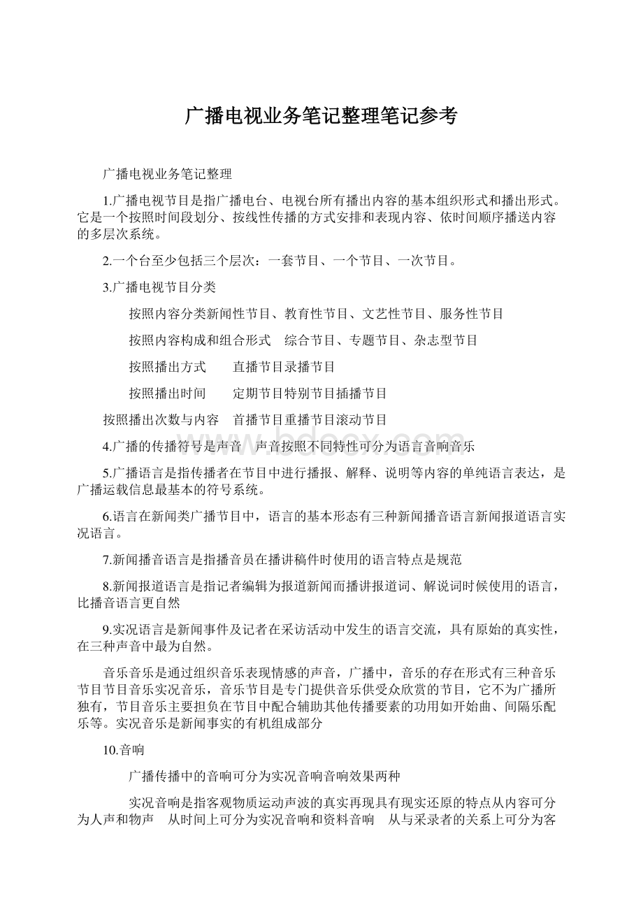 广播电视业务笔记整理笔记参考.docx