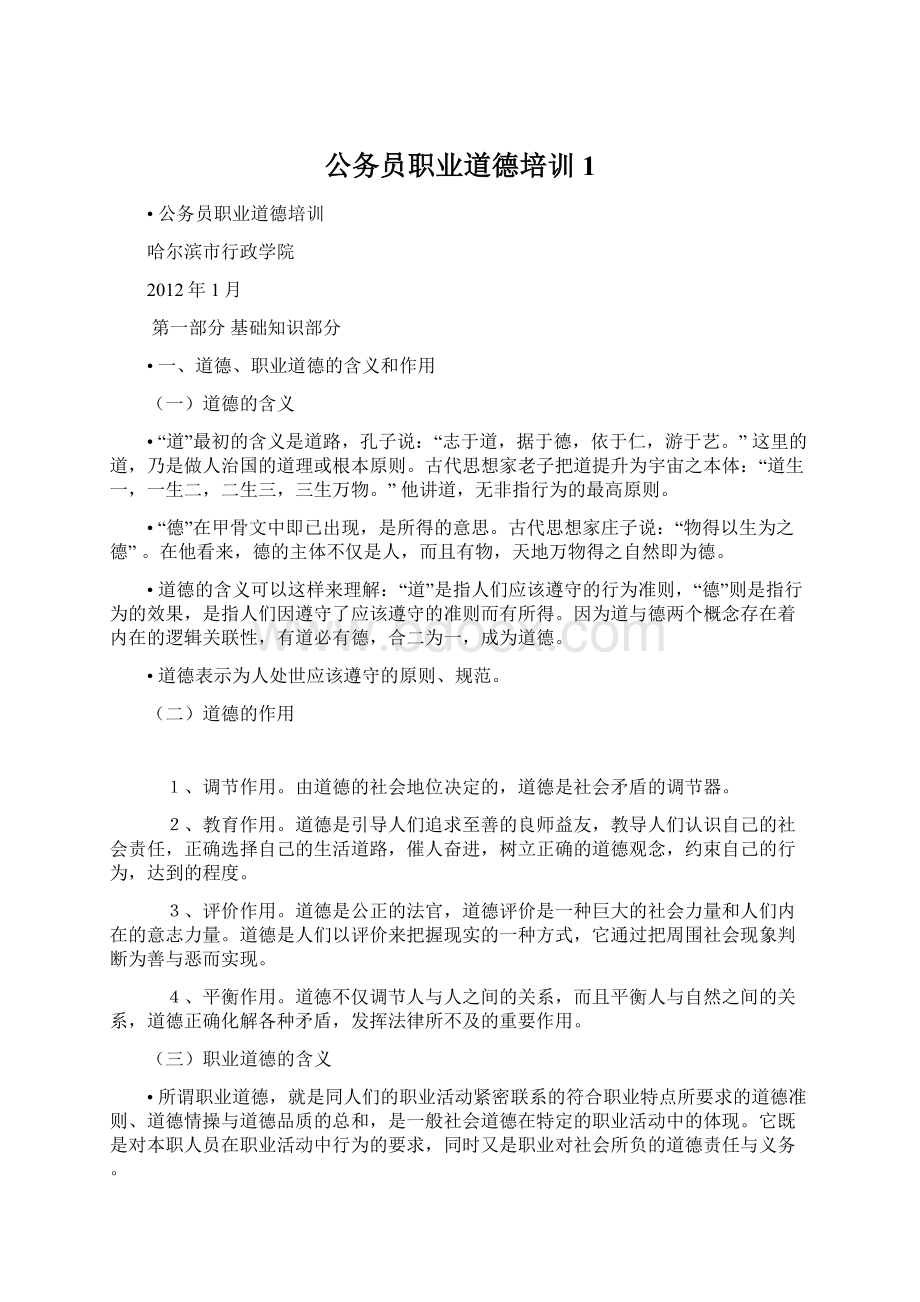 公务员职业道德培训1.docx_第1页