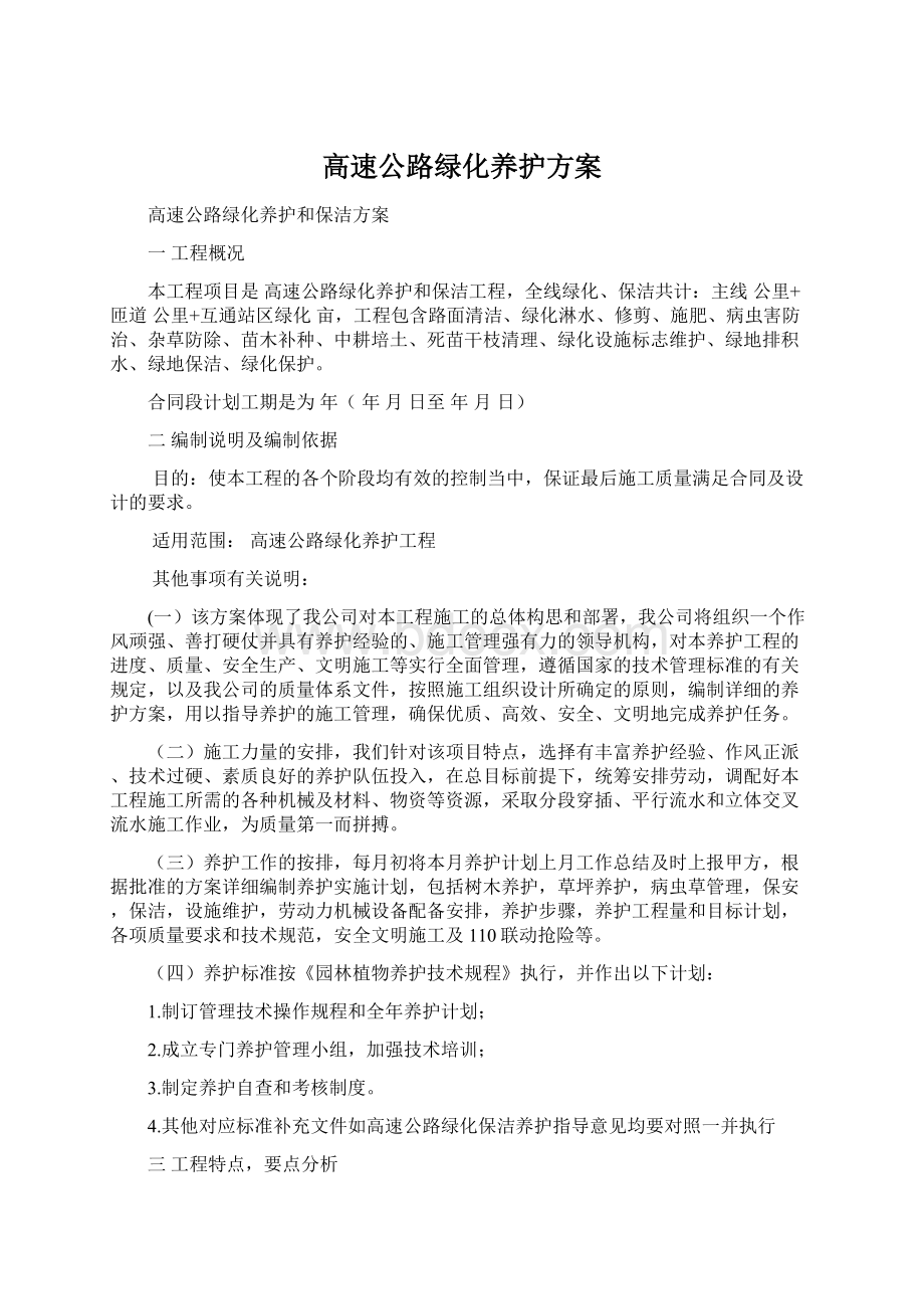 高速公路绿化养护方案.docx