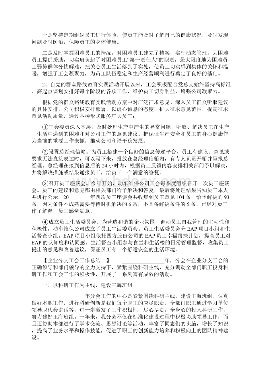 企业分支工会工作总结 企业工会工作总结.docx_第3页