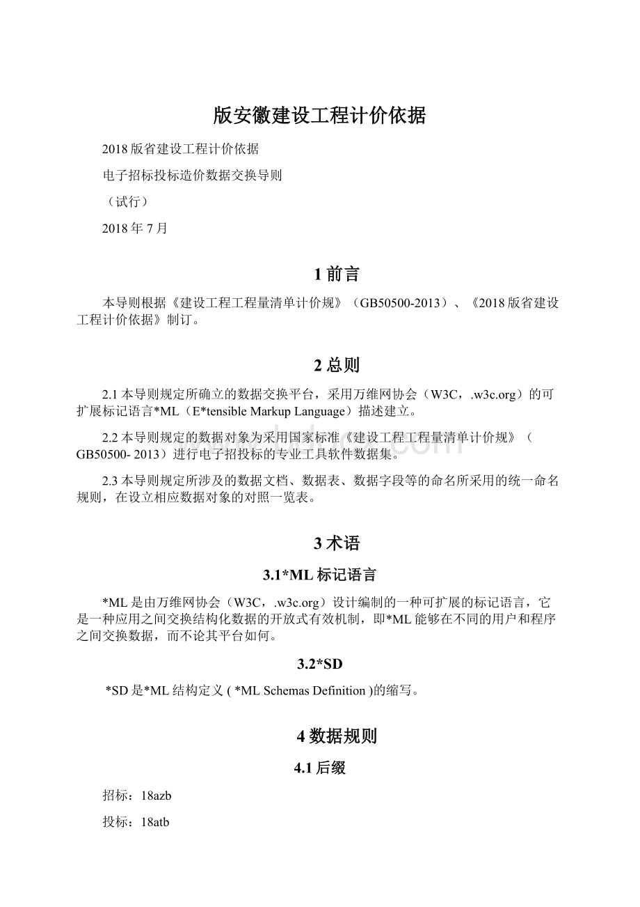 版安徽建设工程计价依据Word文件下载.docx_第1页