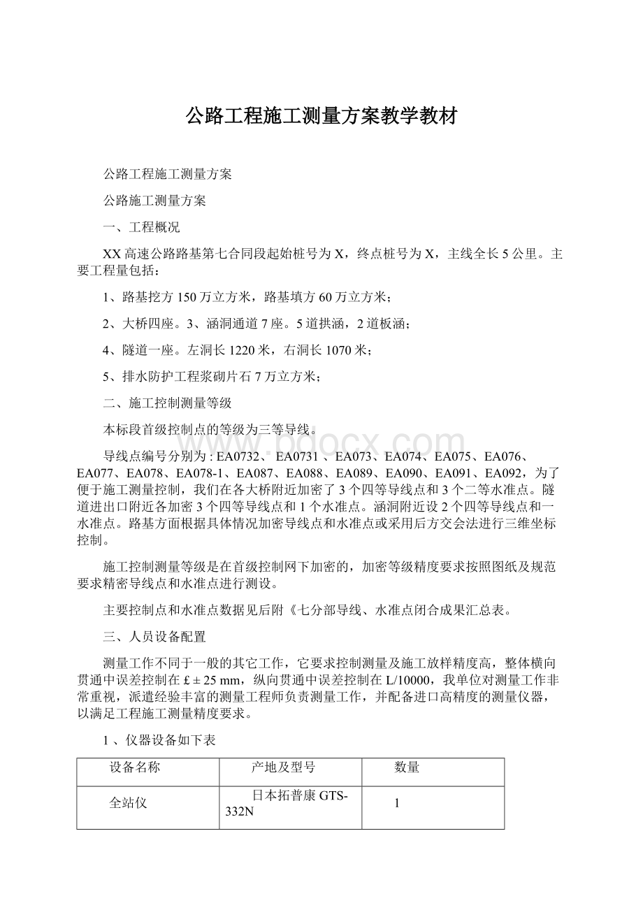 公路工程施工测量方案教学教材Word文件下载.docx