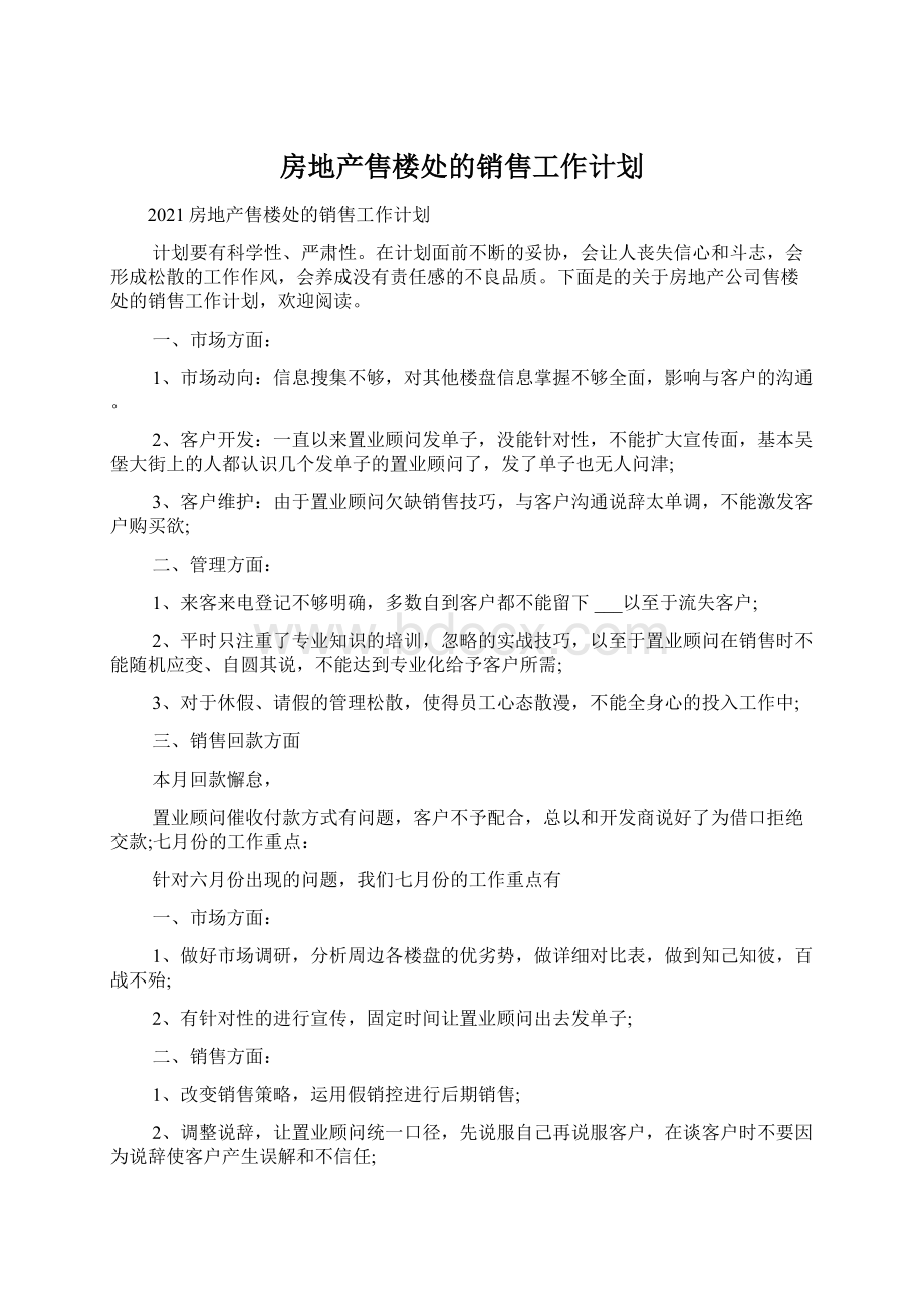 房地产售楼处的销售工作计划Word文档格式.docx_第1页