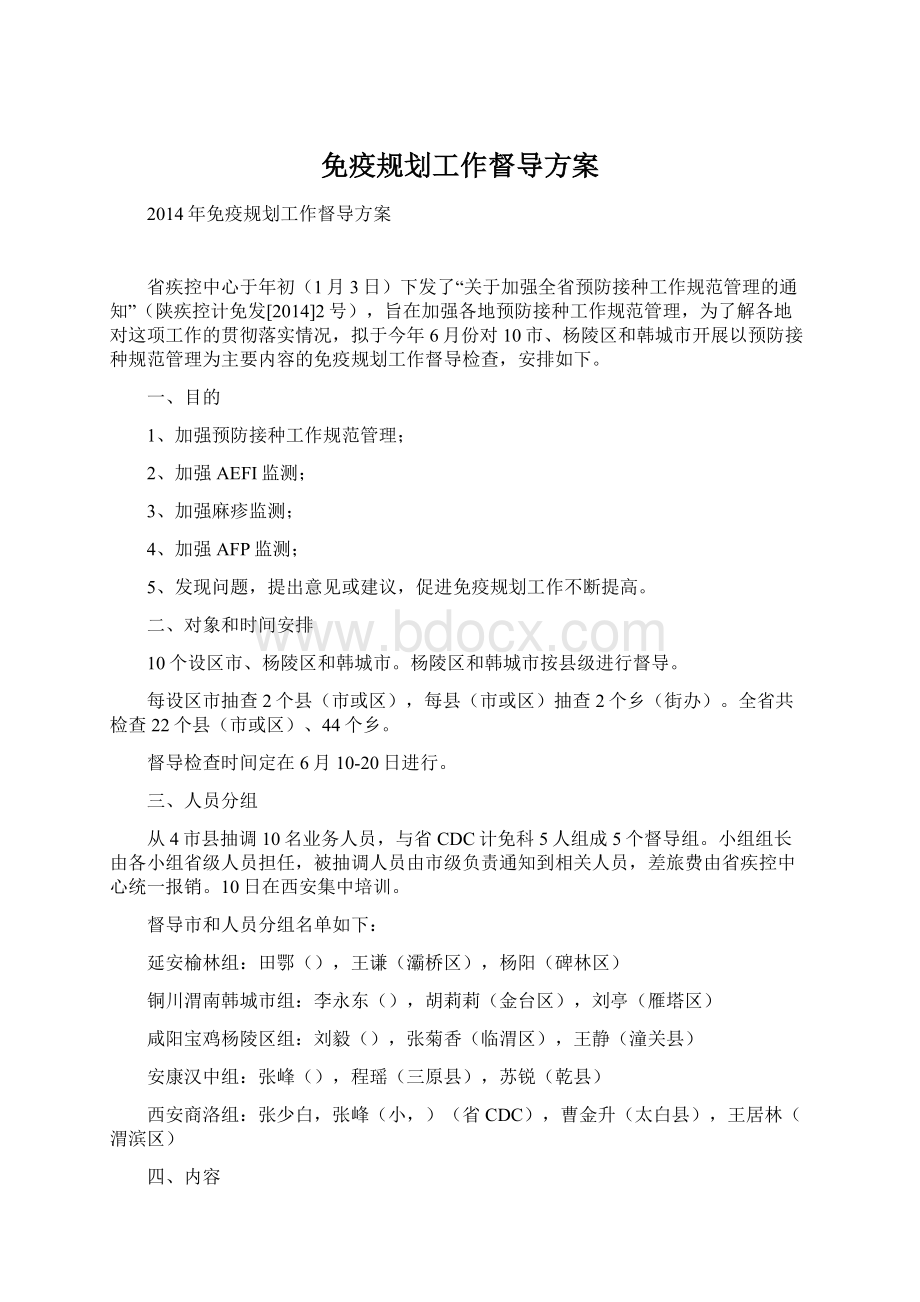 免疫规划工作督导方案.docx_第1页