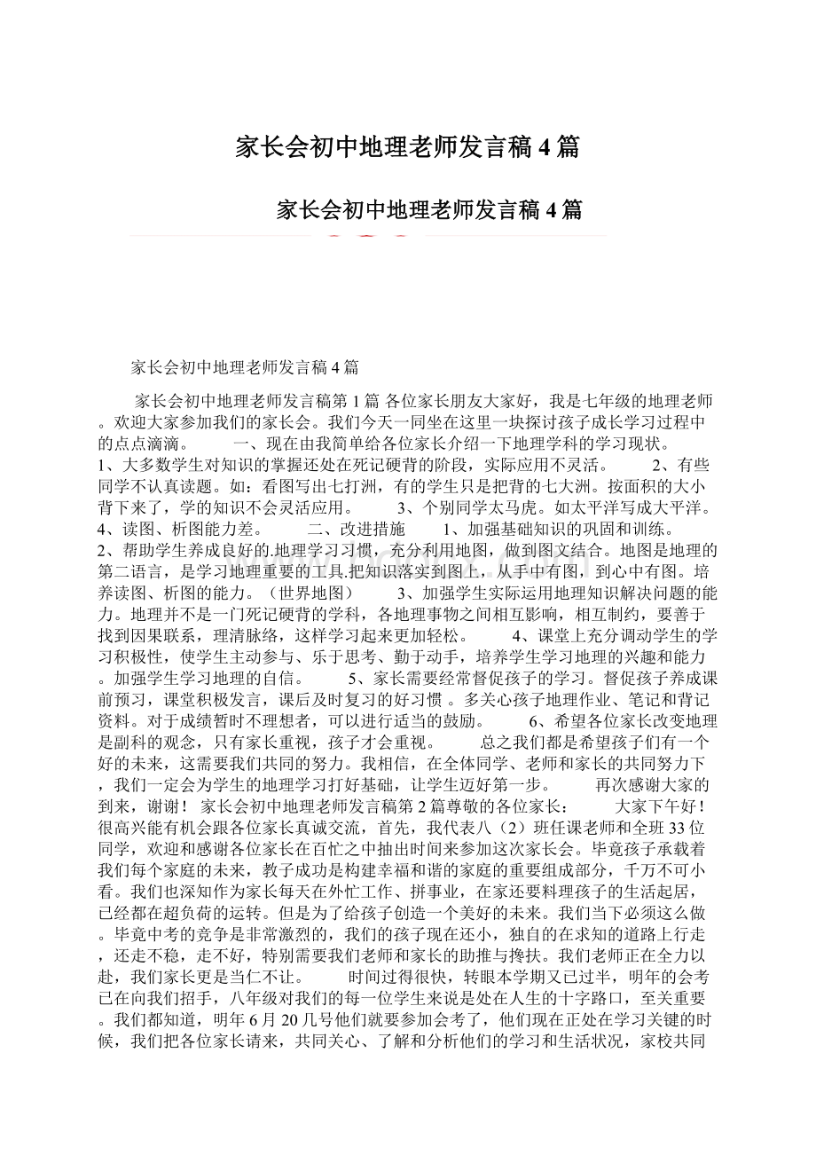 家长会初中地理老师发言稿4篇.docx_第1页