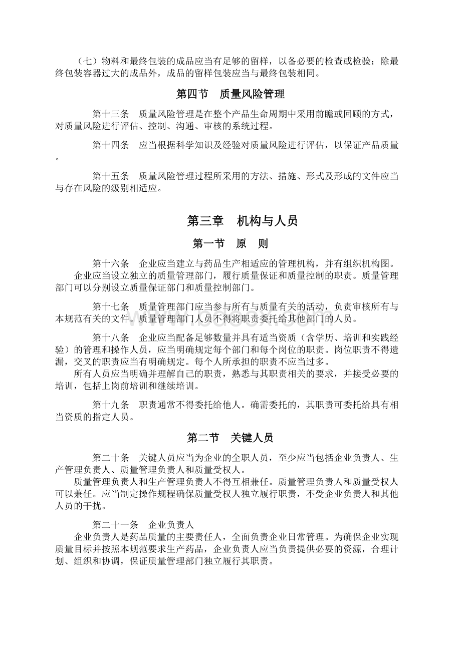 版药品生产质量管理规范共109页word资料.docx_第3页